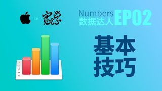 EP02 基本技巧 | Numbers 数据达人 | 宽宅学
