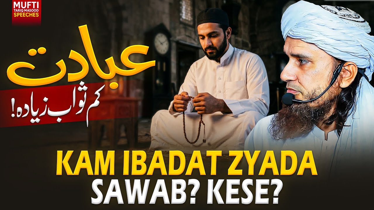 Kam Ibadat Zyada Sawab ? Kese ? | Mufti Tariq Masood Speeches 🕋