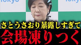 さとうさおりが暴く小池都政の衝撃の実態...会場が凍りつく【小池都知事 カイロ大学 小池百合子 学歴詐称疑惑】