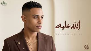 الله عليه - ابراهيم صبري