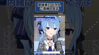 娘が登録者100万人行ったご両親の反応【星街すいせい】