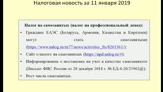 11012019 Налоговая новость о применении налога на самозанятых / tax on self-employed