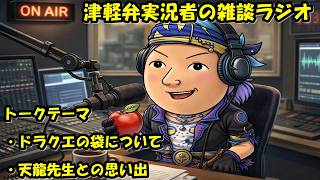 津軽弁実況者の雑談ラジオ #ラジオ配信 #雑談配信 #作業用