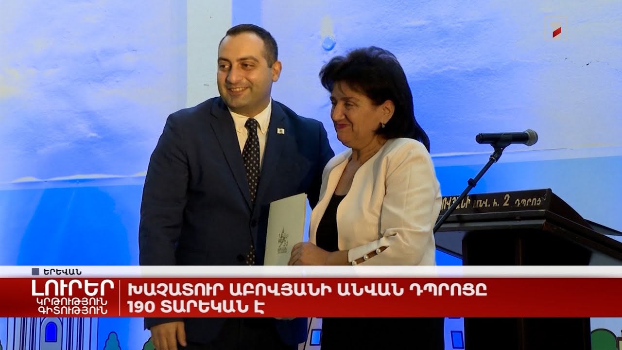 Խաչատուր Աբովյանի անվան դպրոցը 190 տարեկան է
