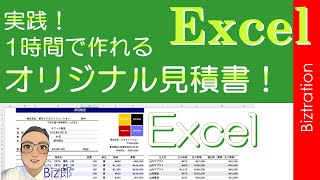 【Excel】実践！ 1時間で作れる、見積書！【エクセル】