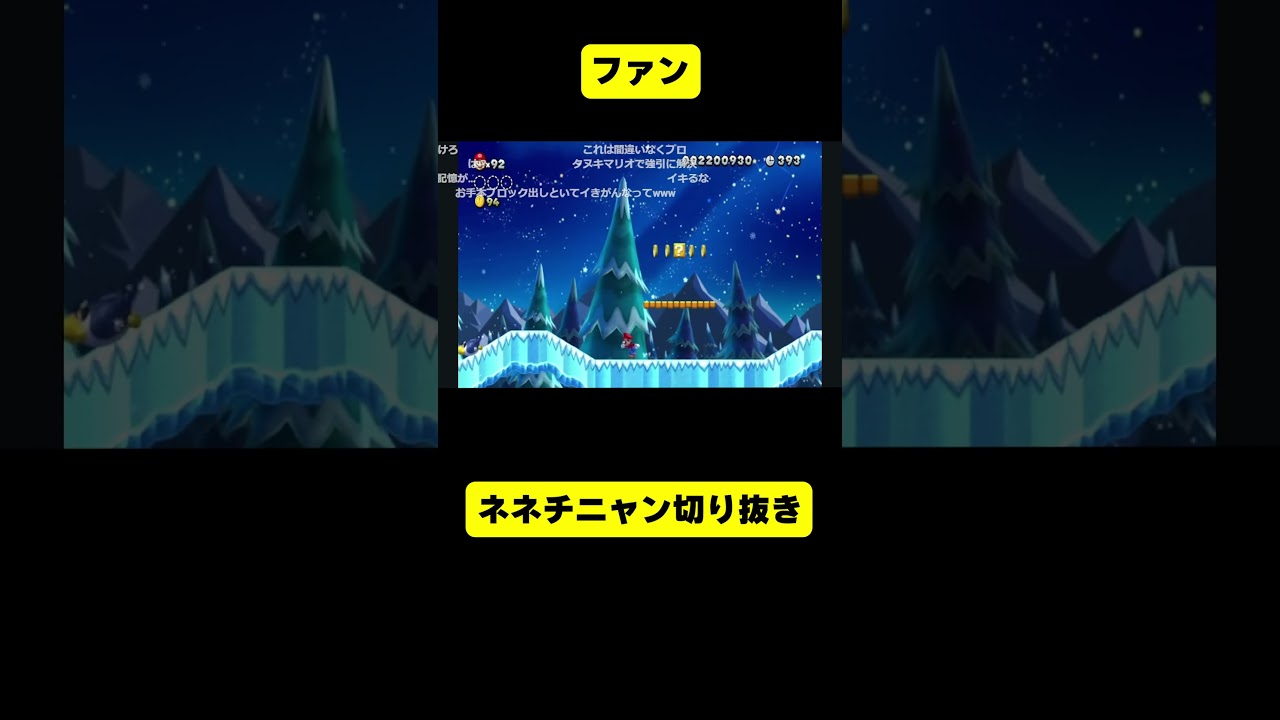 彼は氷の上を縦横無尽にかけまわります（本人様 @NenechinyanMario）【ネネチニャン切り抜き】【情けないマリオ】#ネネチニャン #mario #マリオ #ゲーム