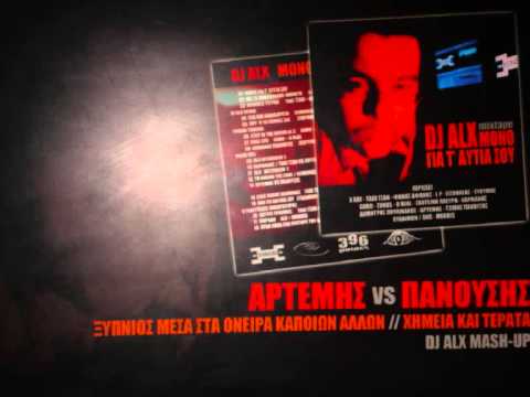 Αρτέμης ft Τζίμης Πανούσης - DJ Alx mash-up