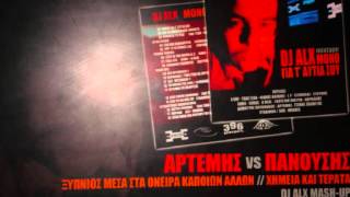 Αρτέμης ft Τζίμης Πανούσης - DJ Alx mash-up