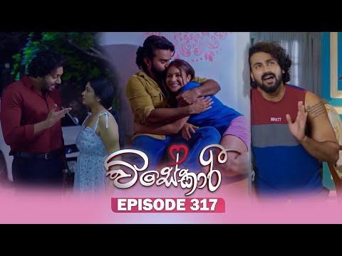 Visekari (විසේකාරී) | Episode 317 - (2026-01-12) | ITN