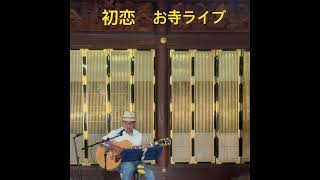 初恋＃お寺ライブ #歌ってみた #ギター #弾き語り ＃ふきのとう