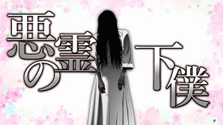 【ゆっくり実況】間違いなくこの世で一番ふざけている3Dホラーゲーム 『悪霊の下僕シミュレーター』【むしろバカゲー】