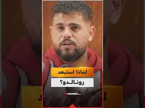 أبو سروال يفجرها لماذا لم يضع رونالدو في تشكيلته المثالية للمونديال؟ 