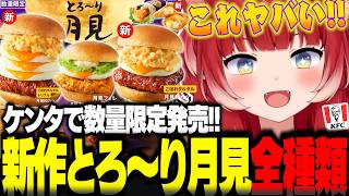 衝撃のたまご3段バーガー!?ケンタッキーの新作『とろ～り月見シリーズ』を全種類食べ比べて正直にレビュー【赤見かるび切り抜き 食レポ】