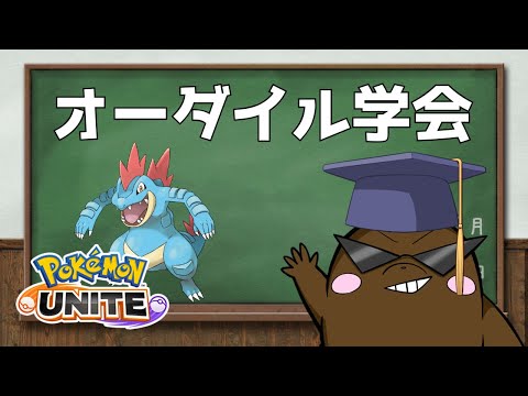 ポケモンユナイト オーダイル学会活動