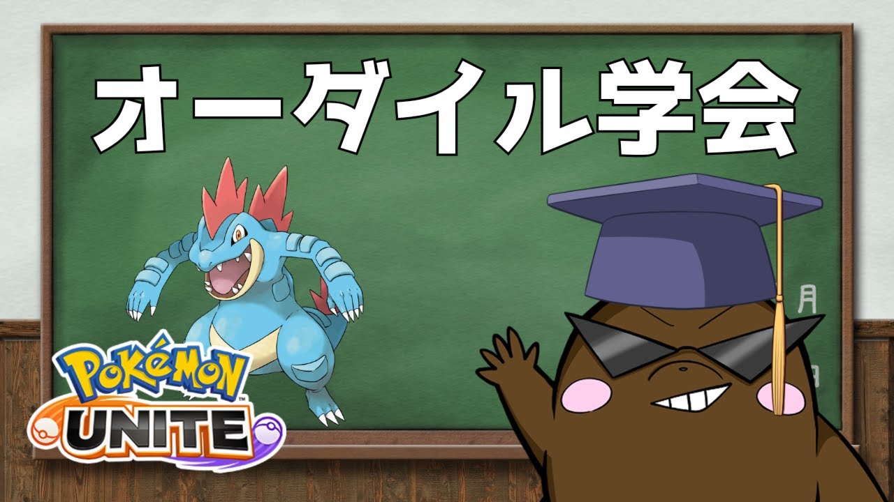 ポケモンユナイト　オーダイル学会活動