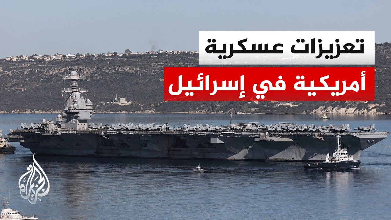 حاملة الطائرات جيرالد فورد تصل إلى اسرائيل و14 طائرة أمريكية للتزود بالوقود ت