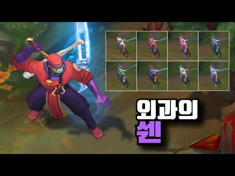 외과의사 쉔 크로마 8종 [Sugeon Shen Chroma Skins]