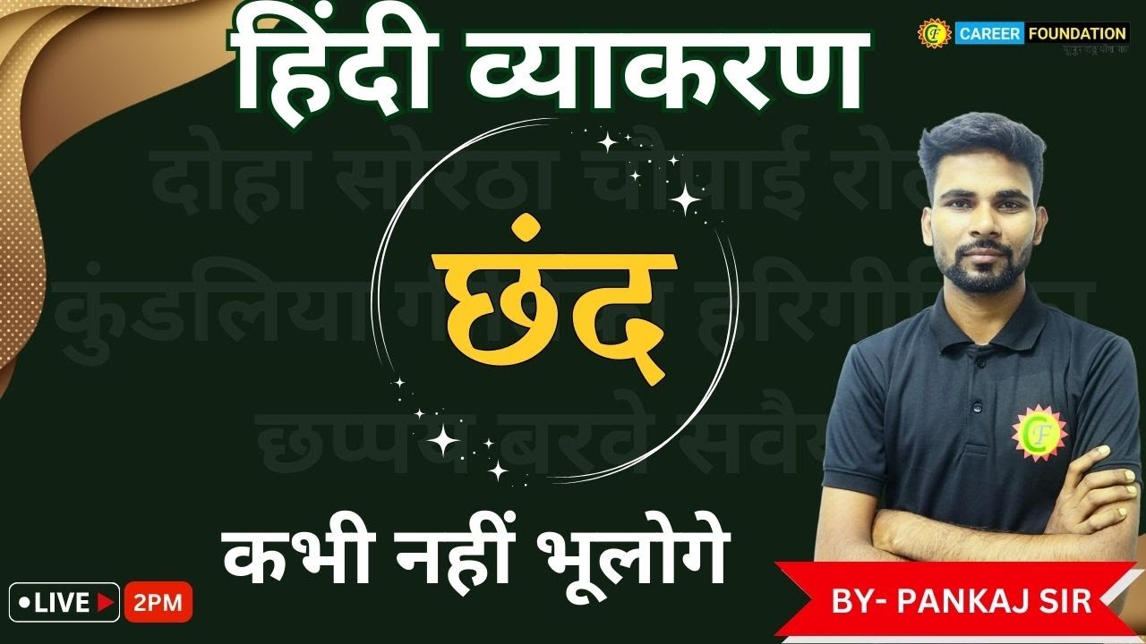 छंद | कभी नहीं भूलोगे | BY- PANKAJ SIR