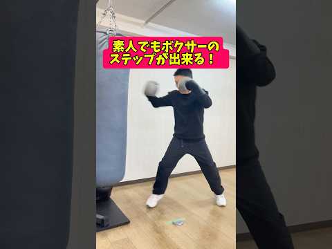 素人でもボクサーのカッコイイステップができる！方法を伝授するよ🥊#ボクサー #ボクシング #ボクシングステップ方法