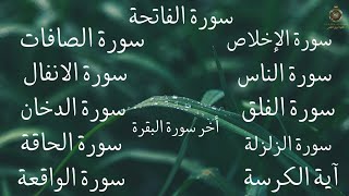 سورةالفاتحة سورةالأنفال الواقعة سورةالصافات الدخان سورةالحاقة المعوذات الزلزلة آية الكرسي آخر البقرة