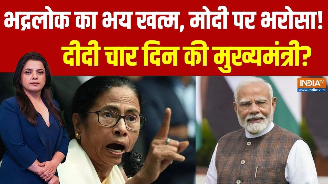 Bengal Election Live Update: 152 पर 92 फीसदी..142 पर भी मोदी मोदी ? BJP Vs TMC | PM Modi | Mamata