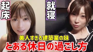 建築業の妹にカメラを渡して休日の様子を撮って来てもらった【#はなっぷの休日】
