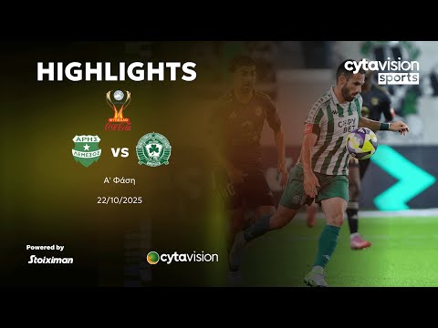 ΑΡΗΣ -  ΟΜΟΝΟΙΑ 29Μ (2-1) A' Φάση Κυπέλλου Coca-Cola 22.10.2025