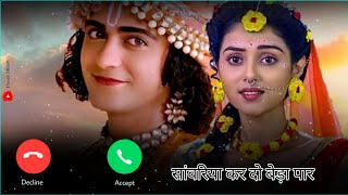 Download lagu सांवरिया कर दो बेड़ा पार Ringtone Radha Krishna ❤️ Ringtone Best God Remix Ringtone Radha Shyam Love mp3