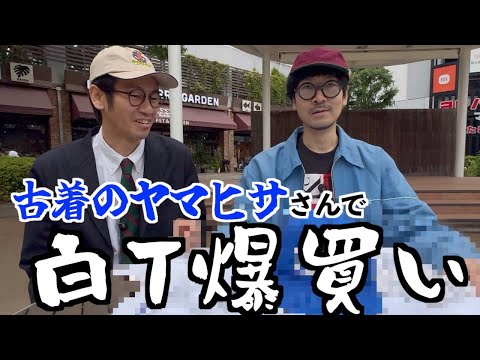 古着のヤマヒサさんでひくねとch史上最多爆買い!!!