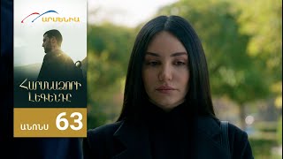 Հարսնաձորի Լեգենդը, Սերիա 63, Անոնս / Harsnadzori Legendy