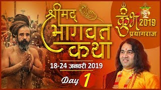 Shrimad Bhagwat Katha || Day 1 || Prayagraj || 18 To 24 January 2019 || THAKUR JI MAHARAJ