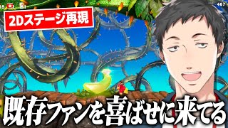 ドンキーコング バナンザからのファンサにテンションが上がる社築【にじさんじ/切り抜き】