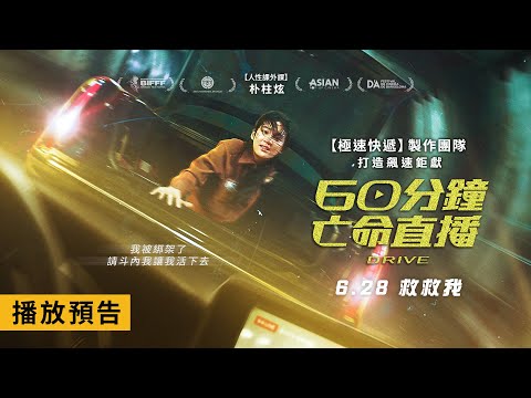 驚悚飆速鉅獻【60分鐘亡命直播】Drive 電影預告 人氣網紅被綁架了！請斗內她讓她活下去！ 6/28(五) 救救我
