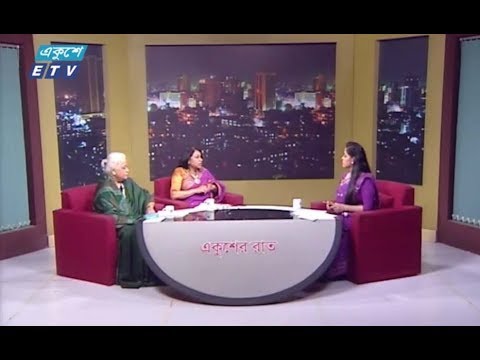 একুশের রাত || ০৭ মার্চ ২০১৯ || উপস্থাপক : ফেরদৌসী আহমেদ || বিষয় : নারী-পুরুষ সমতার বিশ্ব || আলোচক : ফরিদা ইয়াসমিন (সাধারণ সম্পাদক, জাতীয় প্রেসক্লাব) এবং আরমা দত্ত (সংসদ সদস্য, বাংলাদেশ আওয়ামী লীগ)