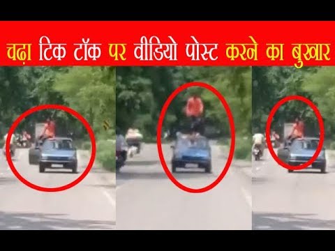 चढ़ा टिक टॉक का बुखार,स्टेरिंग छोड़ कार की छत पर चढ़ा युवक – देखें वायरल वीडियो चढ़ा टिक टॉक का बुखार,स्टेरिंग छोड़ कार की छत पर चढ़ा युवक – देखें वायरल वीडियो