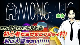[Among us]初心者だらけのエンジョイ組！[テスト配信]