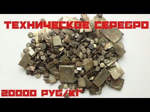 Техническое серебро. Где взять? Как отделить? 20000 руб/кг