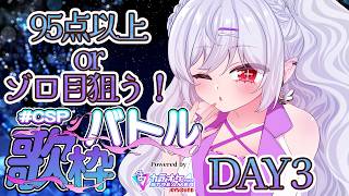 【歌枠 / Karaoke 】#CSP歌枠バトル «DAY3» めざせゾロ目＆高得点！95点以上を量産したい！！【 隼海 ひすい - Hisui Hayami - 】