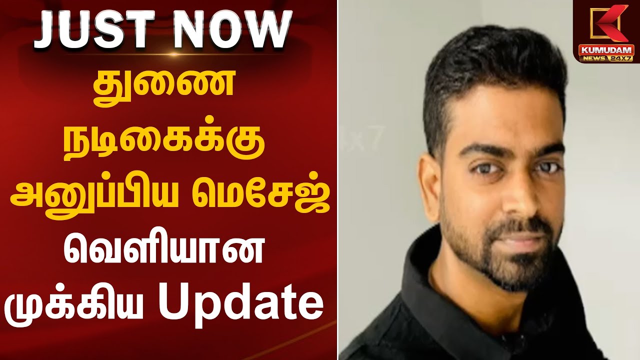 துணை நடிகைக்கு அனுப்பிய மெசேஜ் வெளியான முக்கிய | Marriage Scam | Fraud | Actress | Kumudam News