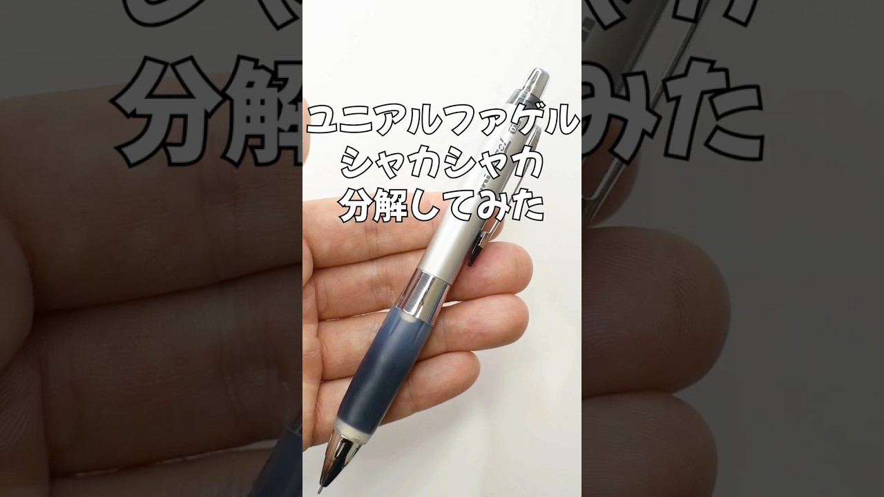 ユニアルファゲル(シャカシャカ搭載)の分解方法の動画サムネイル