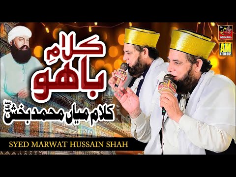 کلام حضرت سلطان باہو ؒ  Kalaam Hazrat Sultan Bahu || Kalam e Baahu || Syed Murawat Hussain Shah