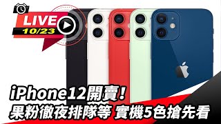 iPhone12開賣！實機5色搶先看