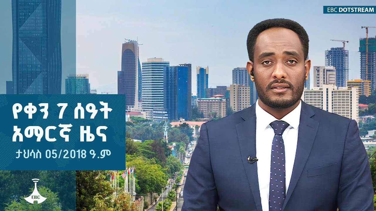 የቀን 7 ሰዓት አማርኛ ዜና ... ታህሳስ 05/2018 ዓ.ም  | ETV | EBC | EBCDOTSTREAM
