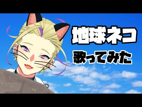 【音源自作】地球ネコ (平沢進) 歌ってみた【Vtuber】