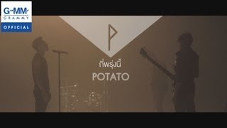 กี่พรุ่งนี้ – Potato