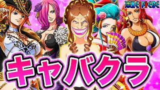 ワンピース キャバクラウルージ ワンピースキャラでキャバクラ運営してみた結果メンバーが最強すぎたwww キャバ嬢 One Piece موقع ويب حيث يمكنك مشاهدة مقاطع فيديو موسيقية مجانية