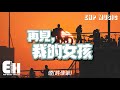煙(許佳豪) - 再見，我的女孩『就再見吧 我的女孩，見證我的失敗，沒能給你一個未來。』【動態歌詞/Vietsub...