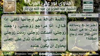 صورة 1439 - صفة ألفاظ إرجاع المطلقة الرجعية - نور على الدرب