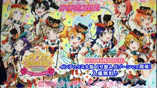 スクフェス感謝祭をみた後の配信