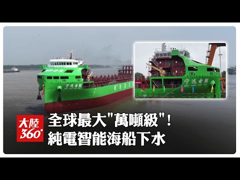 歷史性突破!全球最大\萬噸級\純電動智能海船「寧遠電鯤」下水 靠泊裝卸\零排放\【大陸360】20251009@全球大視野Global_Vision